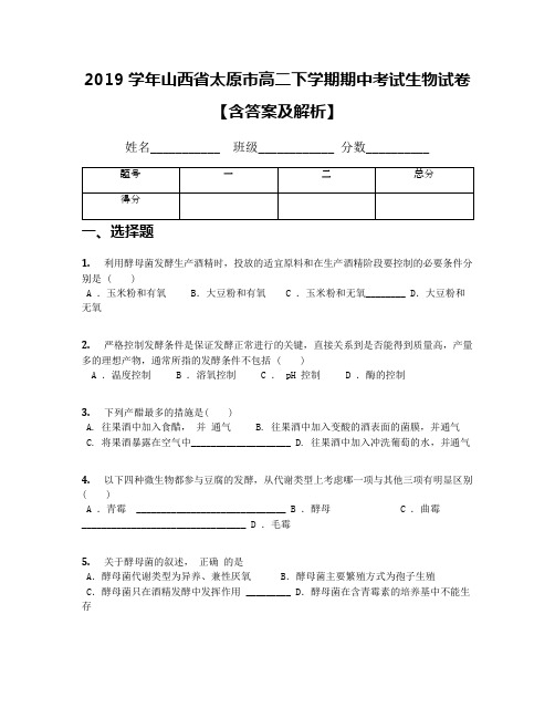 2019学年山西省太原市高二下学期期中考试生物试卷【含答案及解析】