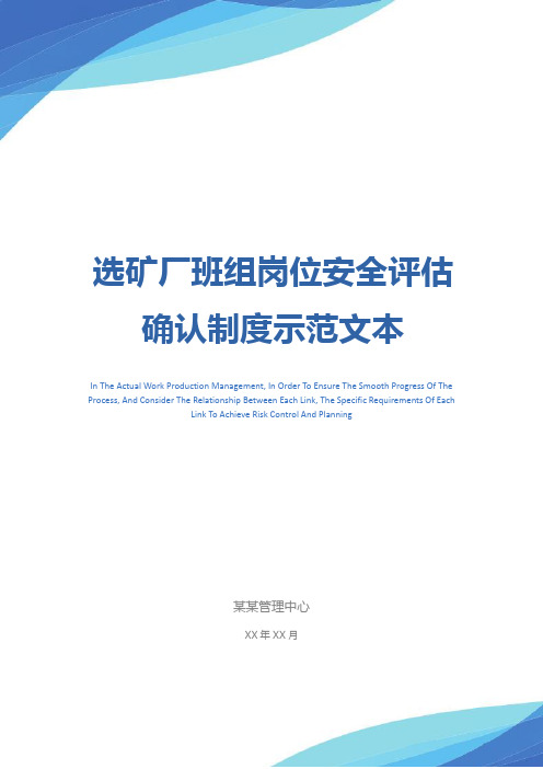 选矿厂班组岗位安全评估确认制度示范文本