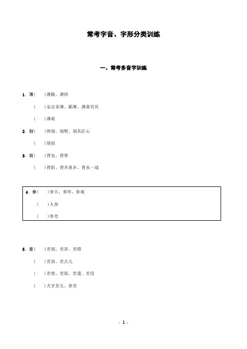 统编版2019年中考语文积累与运用专题： 常考字音、字形分类训练