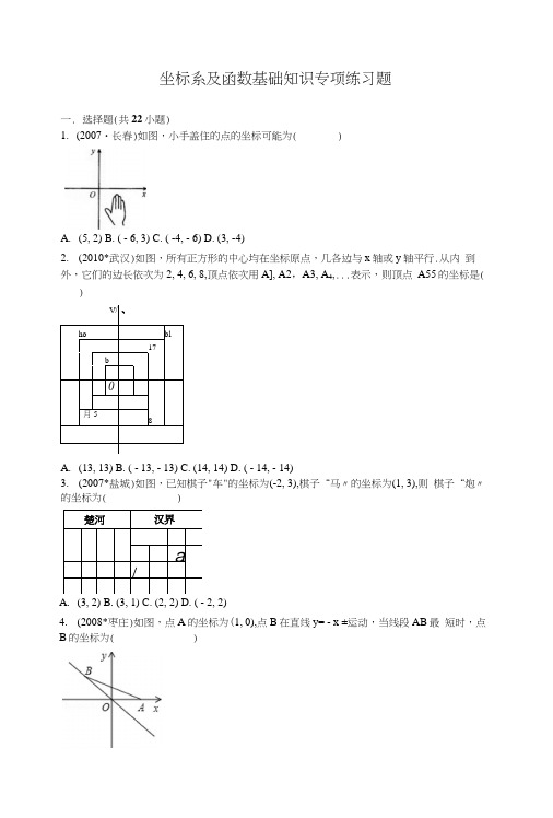 坐标系及函数基础知识专项练习题(含答案).docx