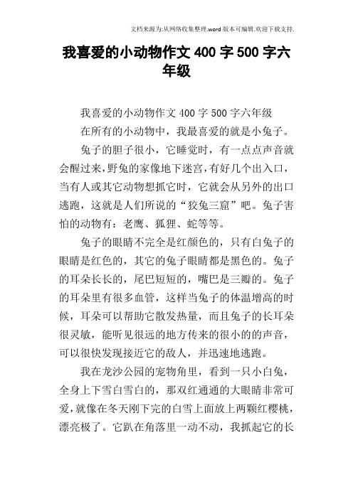 我喜爱的小动物作文400字500字六年级