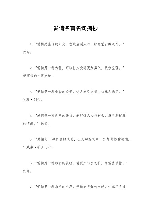 爱情名言名句摘抄