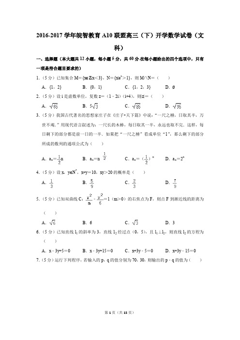 2016-2017学年皖智教育a10联盟高三(下)开学数学试卷(文科)(解析版)