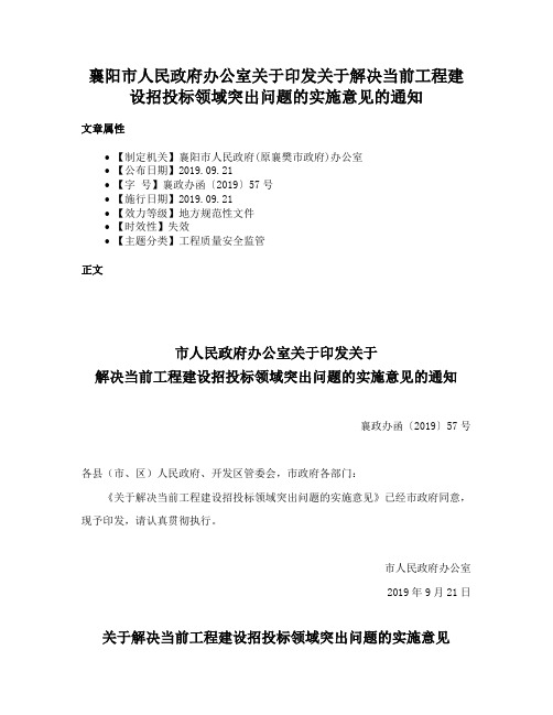 襄阳市人民政府办公室关于印发关于解决当前工程建设招投标领域突出问题的实施意见的通知