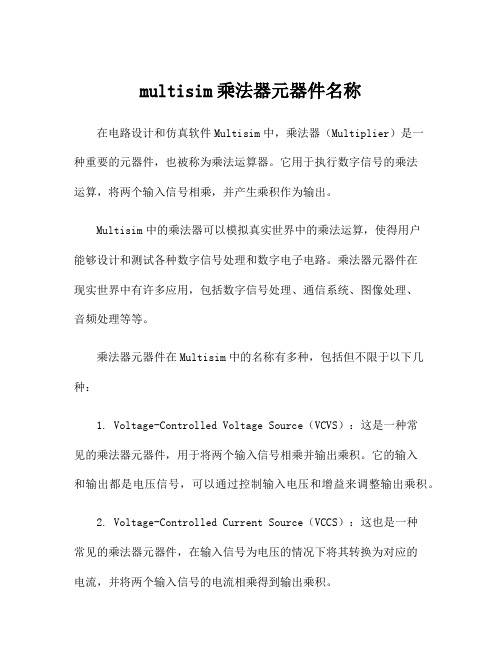 multisim乘法器元器件名称