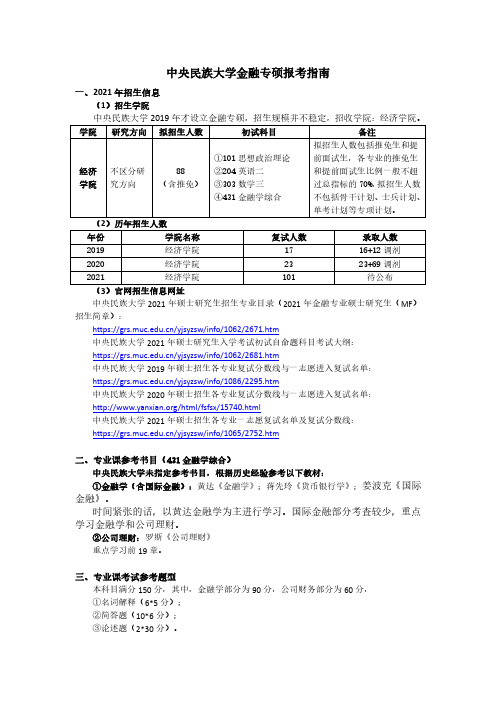 2022年中央民族大学 金融专硕历年招生录取人数、复试分数线