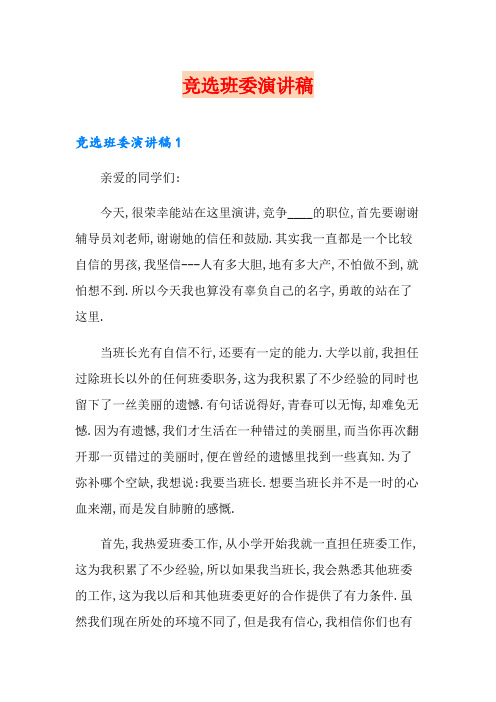 【word版】竞选班委演讲稿