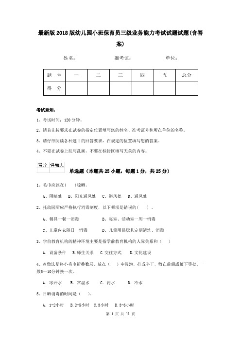 最新版2018版幼儿园小班保育员三级业务能力考试试题试题(含答案)