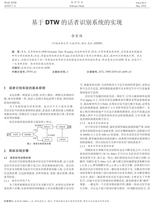 基于DTW的话者识别系统的实现