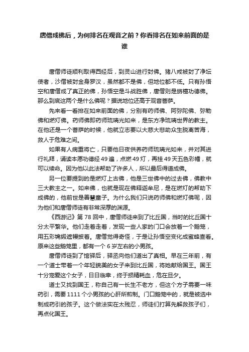 唐僧成佛后，为何排名在观音之前？你看排名在如来前面的是谁