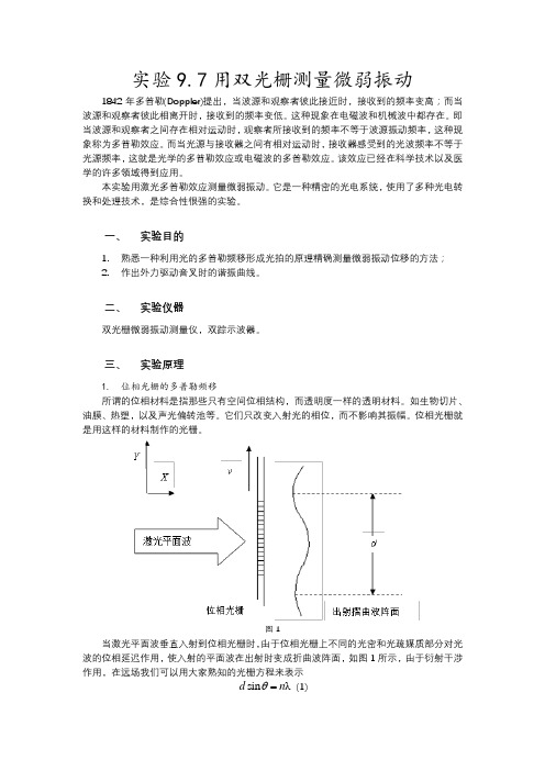 西安交通大学综合与近代物理实验9.7用双光栅测量微弱震动