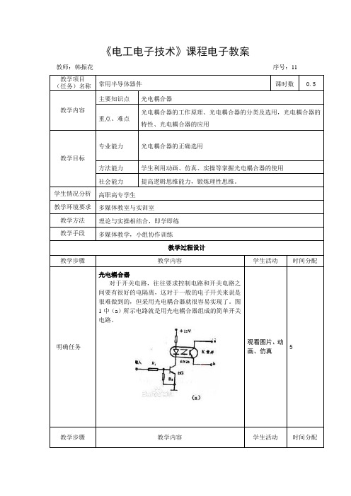 电子教案-《模拟电子技术》(冯泽虎)教学课件知识点11：光电耦合器-电子教案 电子课件