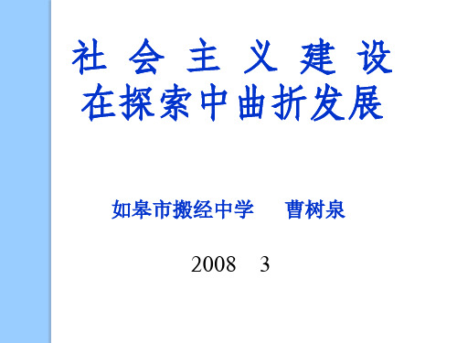 专题三-一-社会主义建设在探索中曲折发展