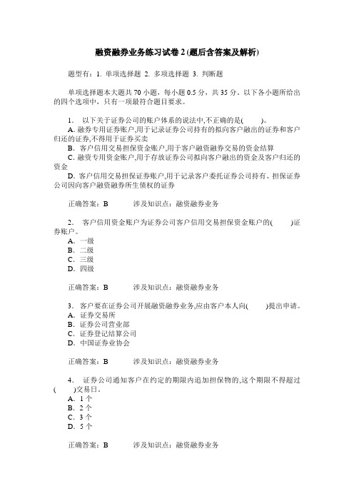 融资融券业务练习试卷2(题后含答案及解析)