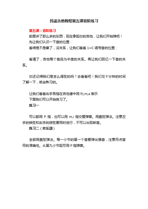 民谣吉他教程第五课音阶练习