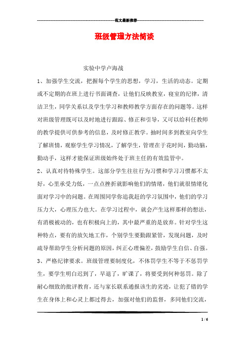班级管理方法简谈