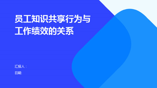 员工知识共享行为与工作绩效的关系