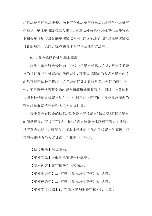 出口退税审核疑点主要分为生产企业退税审核疑点