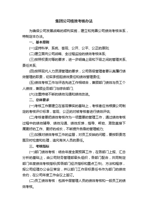 集团公司绩效考核办法