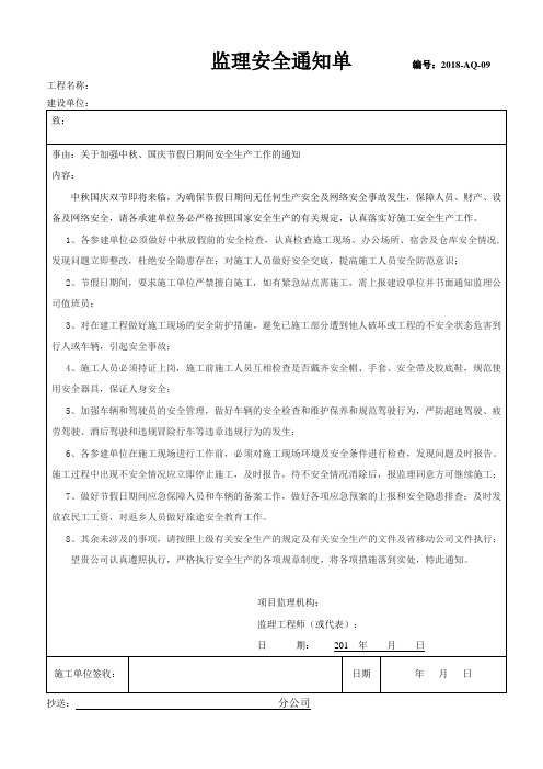 中秋国庆节假日监理安全通知单