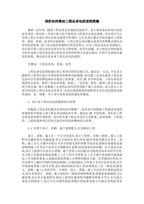 浅析如何推动工程总承包的进程措施