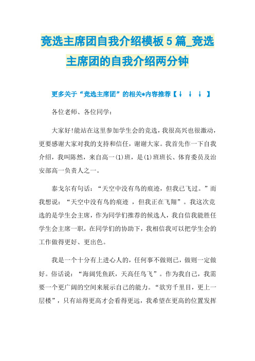 竞选主席团自我介绍模板5篇_竞选主席团的自我介绍两分钟