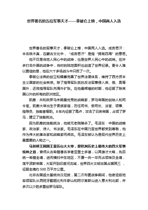 世界著名的五位军事天才——拿破仑上榜，中国两人入选