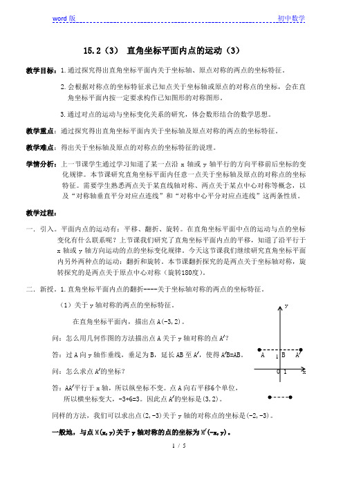 沪教版(上海)数学七年级第二学期-15.2  直角坐标平面内点的运动(3)    教案 