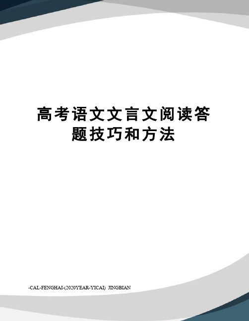 高考语文文言文阅读答题技巧和方法