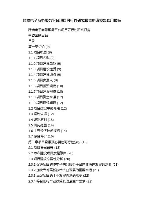 跨境电子商务服务平台项目可行性研究报告申请报告套用模板