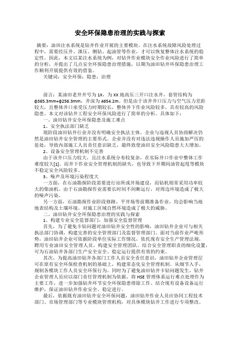 安全环保隐患治理的实践与探索