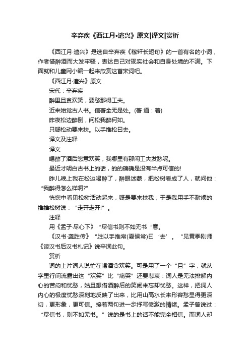 辛弃疾《西江月·遣兴》原文译文赏析