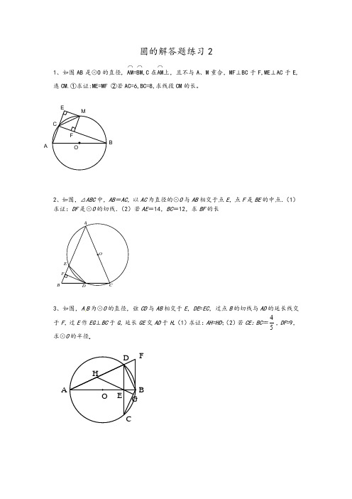 圆的解答题练习2