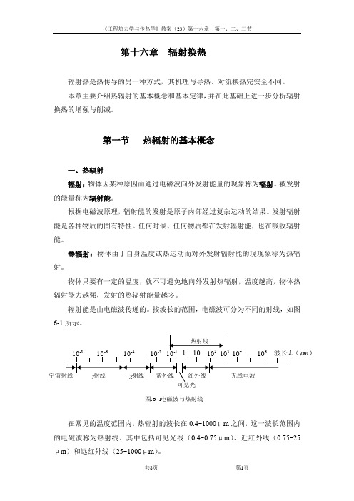 工程热力学与传热学(第二十三讲)16-1、2、3