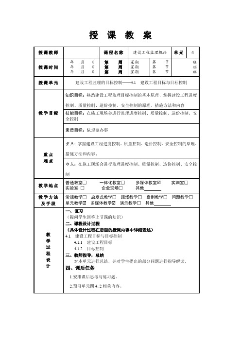 电子教案——项目4：建设工程监理的目标控制