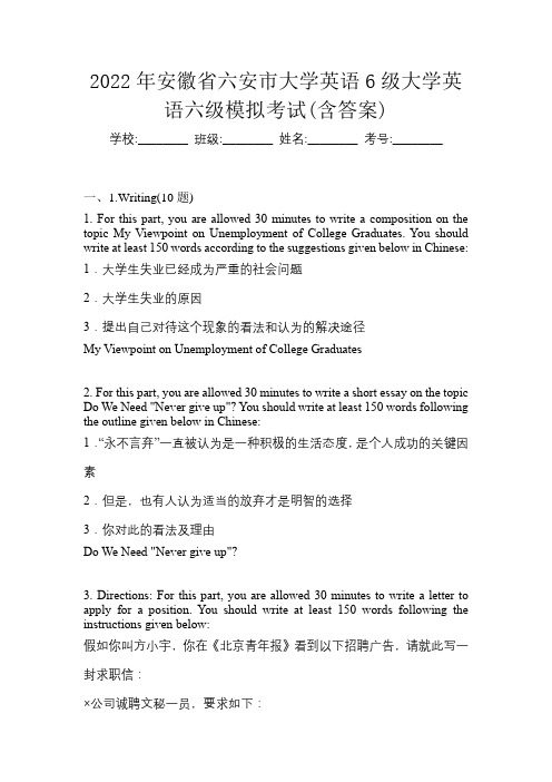 2022年安徽省六安市大学英语6级大学英语六级模拟考试(含答案)