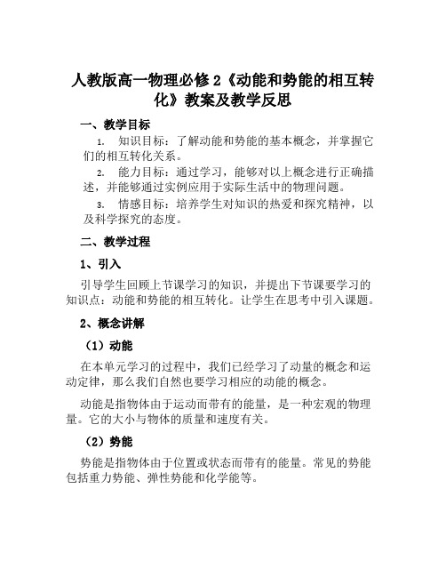 人教版高一物理必修2《动能和势能的相互转化》教案及教学反思