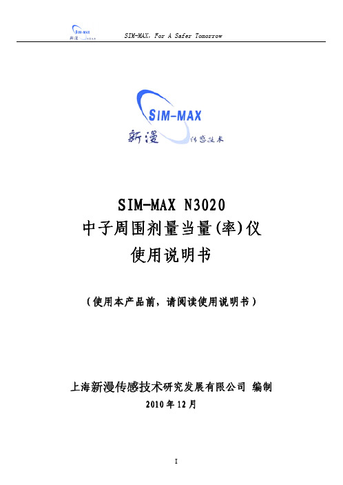 SIM-MAX N3020使用说明书(20110216 定稿)