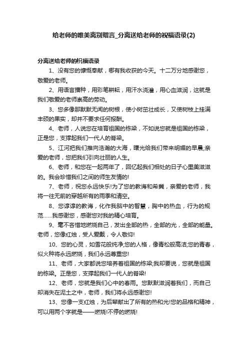 给老师的唯美离别赠言_分离送给老师的祝福语录（2）