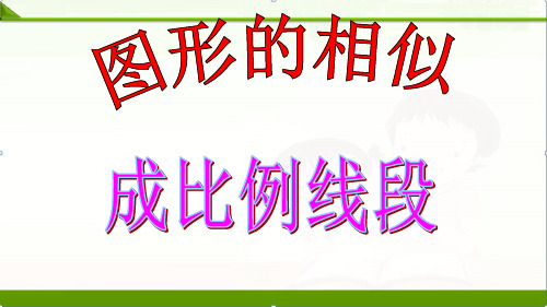 【中考语文】初三华东师大版九年级数学复习课件：成比例线段(共22张PPT)