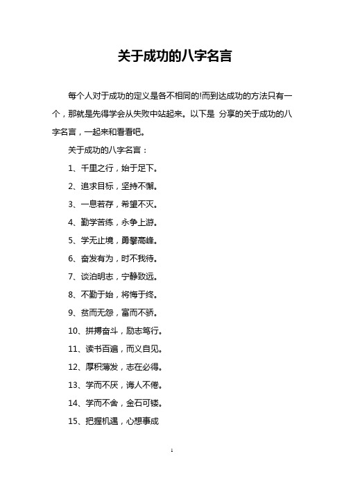 关于成功的八字名言