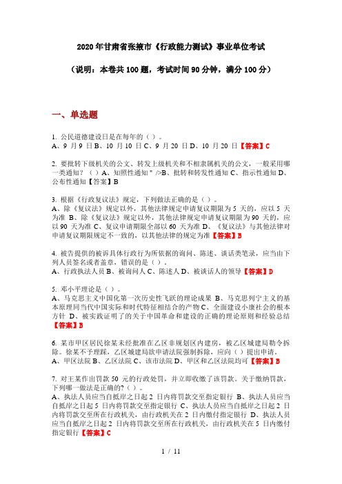 2020年甘肃省张掖市《行政能力测试》事业单位考试