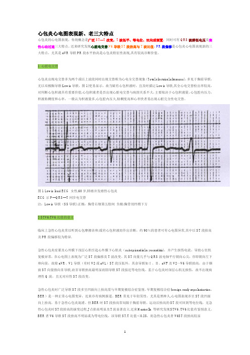 心包炎心电图表现新、老三大特点