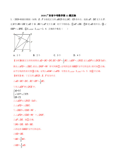 2020广东省中考数学第12题压轴(解析版)-2020年中考数学保A必刷压轴题(广东专版