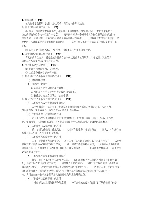 新版人力资源管理专业工作分析期末考试重点