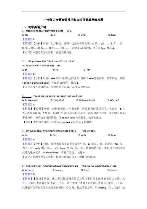 中考复习专题介词技巧和方法外研版及练习题