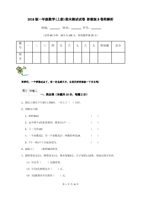 2018版一年级数学(上册)期末测试试卷 浙教版B卷附解析