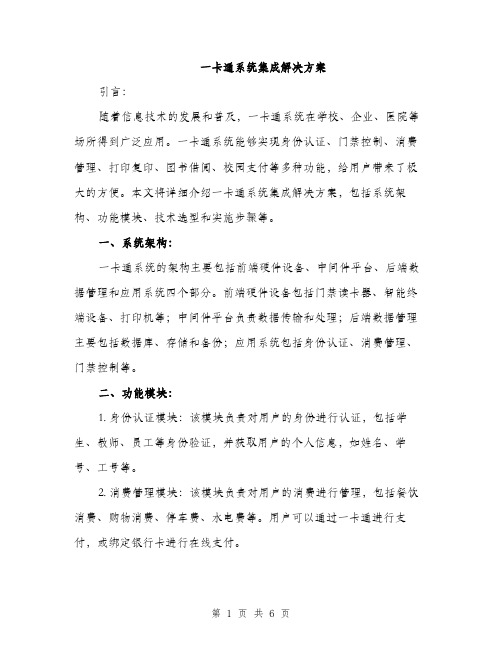 一卡通系统集成解决方案(2篇)