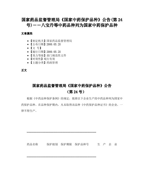 国家药品监督管理局《国家中药保护品种》公告(第24号)－－八宝丹等中药品种列为国家中药保护品种