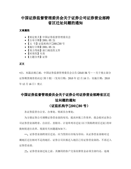 中国证券监督管理委员会关于证券公司证券营业部跨省区迁址问题的通知